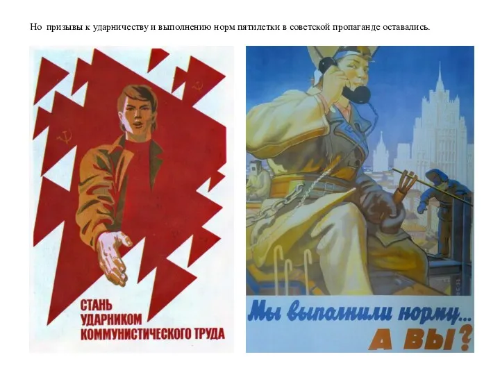 Но призывы к ударничеству и выполнению норм пятилетки в советской пропаганде оставались.