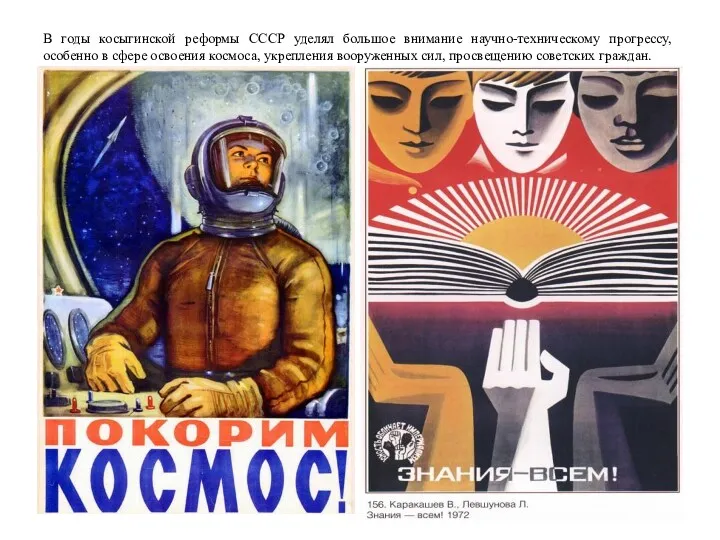 В годы косыгинской реформы СССР уделял большое внимание научно-техническому прогрессу,