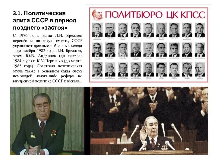 3.1. Политическая элита СССР в период позднего «застоя» С 1976