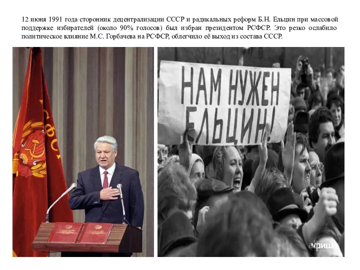 12 июня 1991 года сторонник децентрализации СССР и радикальных реформ