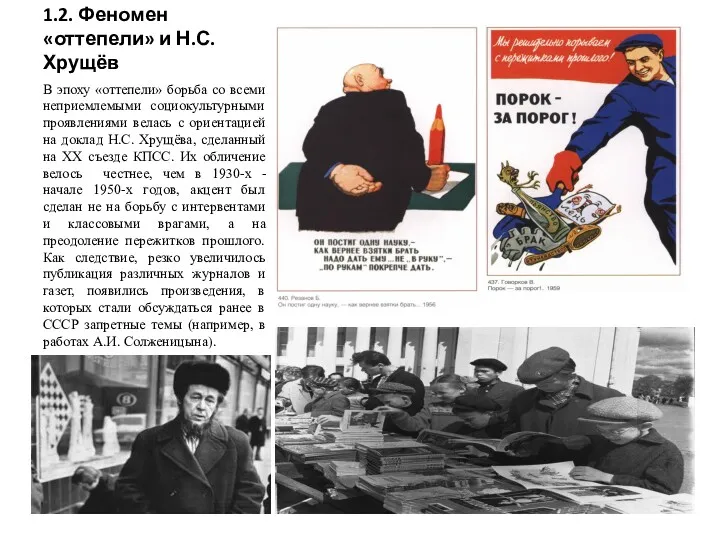 1.2. Феномен «оттепели» и Н.С. Хрущёв В эпоху «оттепели» борьба