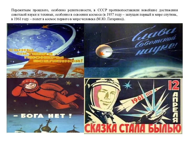 Пережиткам прошлого, особенно религиозности, в СССР противопоставляли новейшие достижения советской