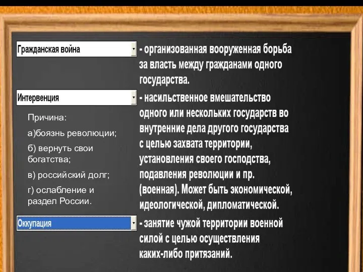 Причина: а)боязнь революции; б) вернуть свои богатства; в) российский долг; г) ослабление и раздел России.