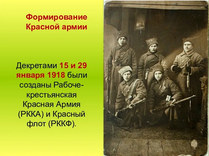 Формирование Красной армии Декретами 15 и 29 января 1918 были