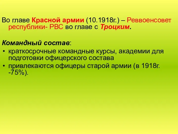 Во главе Красной армии (10.1918г.) – Реввоенсовет республики- РВС во