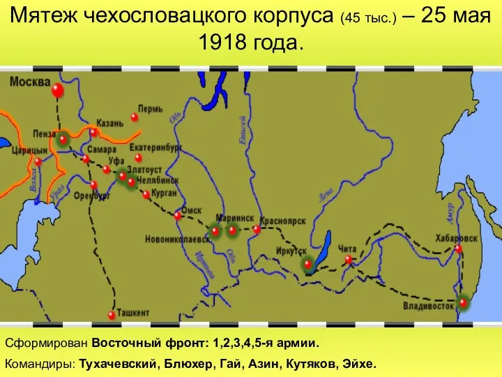 Мятеж чехословацкого корпуса (45 тыс.) – 25 мая 1918 года.