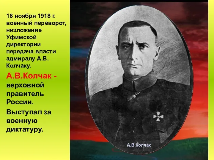 18 ноября 1918 г. военный переворот, низложение Уфимской директории передача