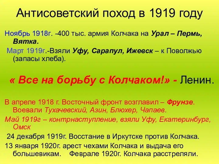 Антисоветский поход в 1919 году Ноябрь 1918г. -400 тыс. армия