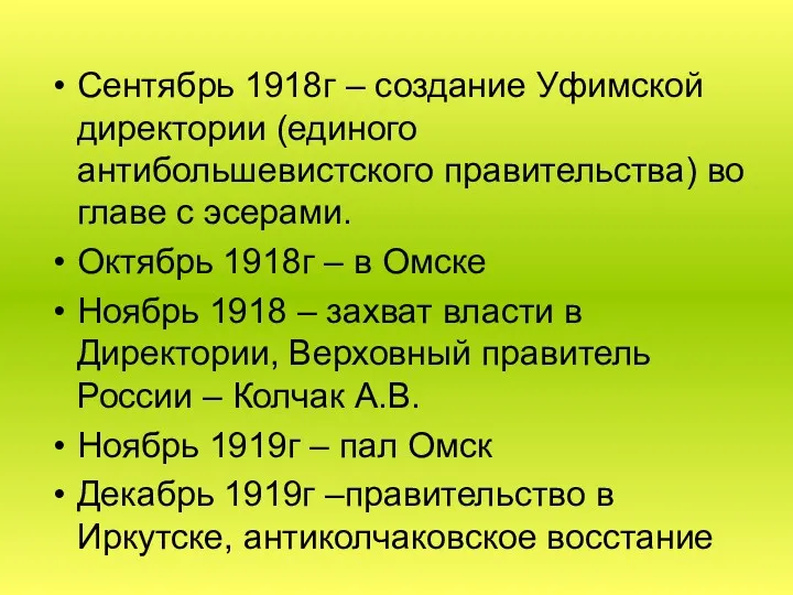 Сентябрь 1918г – создание Уфимской директории (единого антибольшевистского правительства) во