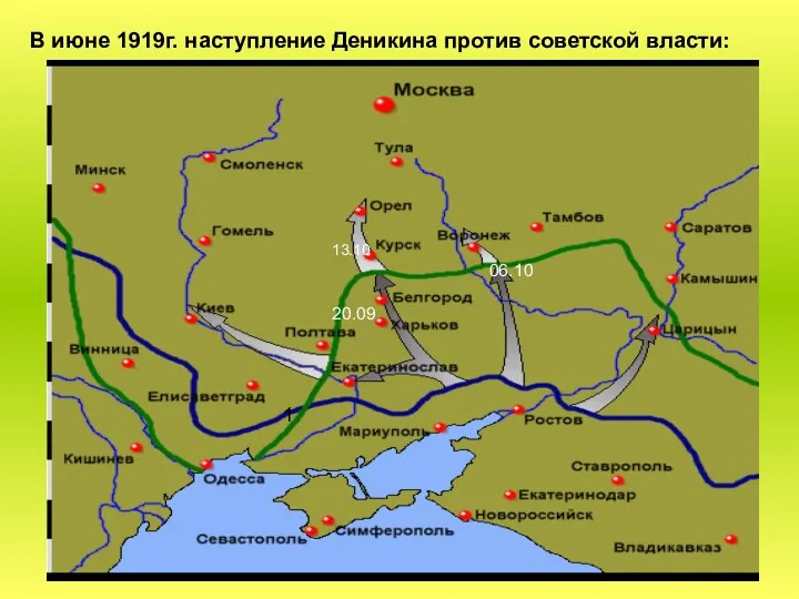 В июне 1919г. наступление Деникина против советской власти: 13.10 06.10 20.09 1