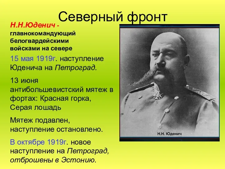 Северный фронт Н.Н.Юденич -главнокомандующий белогвардейскими войсками на севере 15 мая