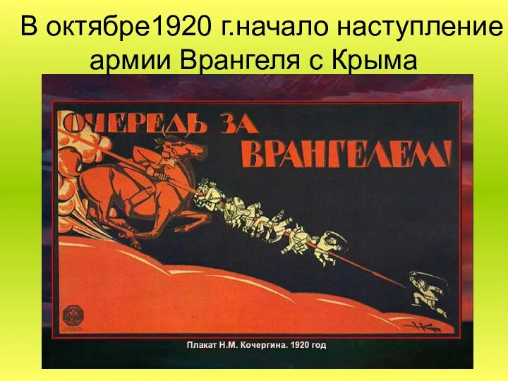 В октябре1920 г.начало наступление армии Врангеля с Крыма