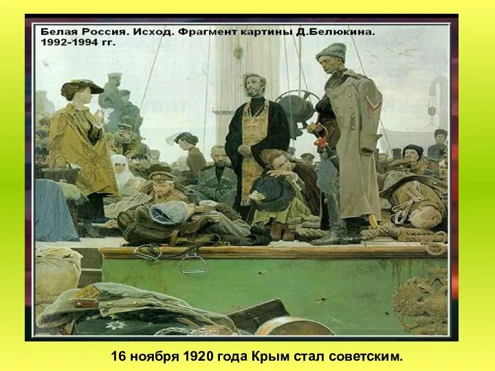 16 ноября 1920 года Крым стал советским.