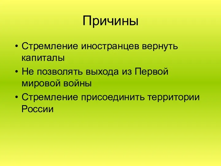 Причины Стремление иностранцев вернуть капиталы Не позволять выхода из Первой мировой войны Стремление присоединить территории России