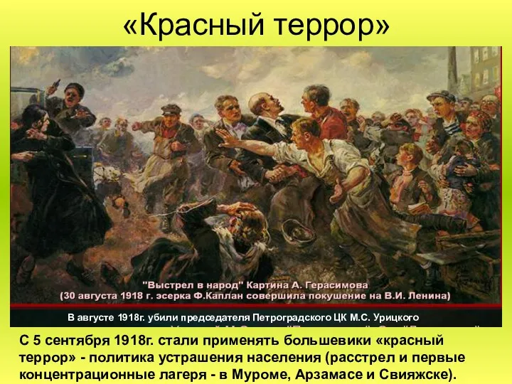 «Красный террор» С 5 сентября 1918г. стали применять большевики «красный