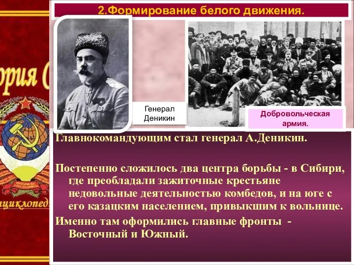 2.Формирование белого движения. Главнокомандующим стал генерал А.Деникин. Постепенно сложилось два