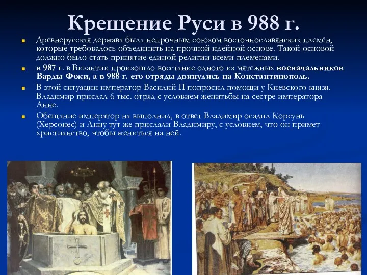 Крещение Руси в 988 г. Древнерусская держава была непрочным союзом