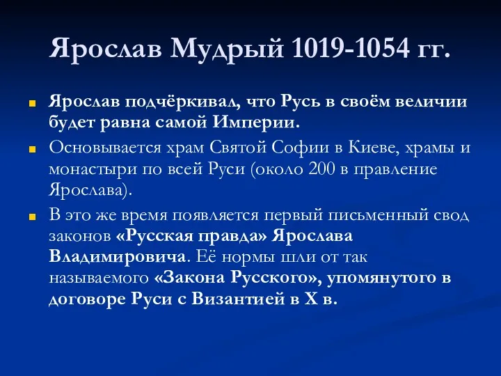 Ярослав Мудрый 1019-1054 гг. Ярослав подчёркивал, что Русь в своём
