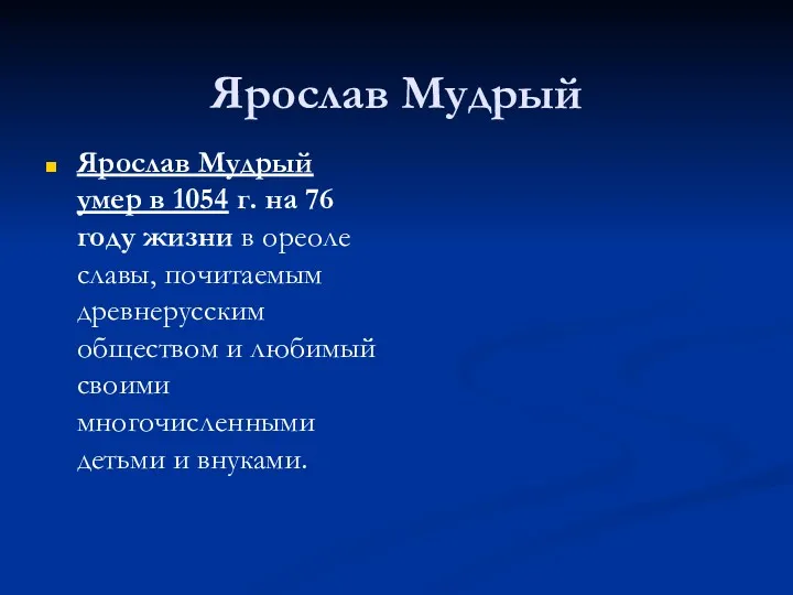 Ярослав Мудрый Ярослав Мудрый умер в 1054 г. на 76