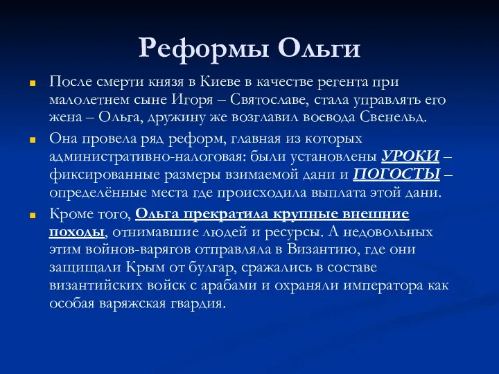 Реформы Ольги После смерти князя в Киеве в качестве регента