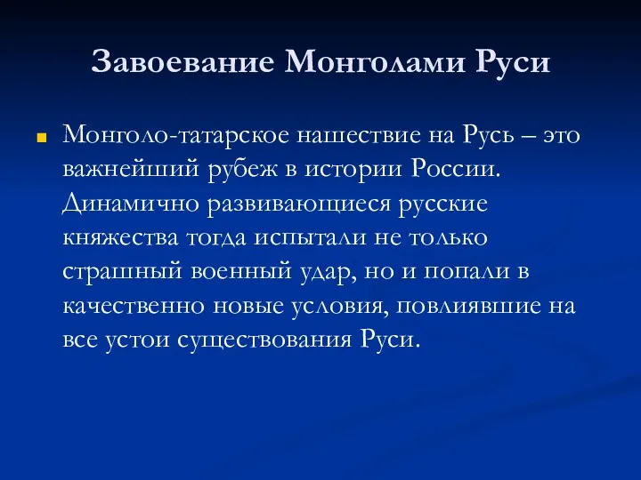 Завоевание Монголами Руси Монголо-татарское нашествие на Русь – это важнейший