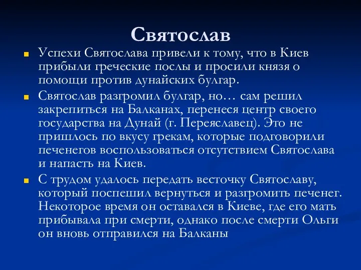Святослав Успехи Святослава привели к тому, что в Киев прибыли