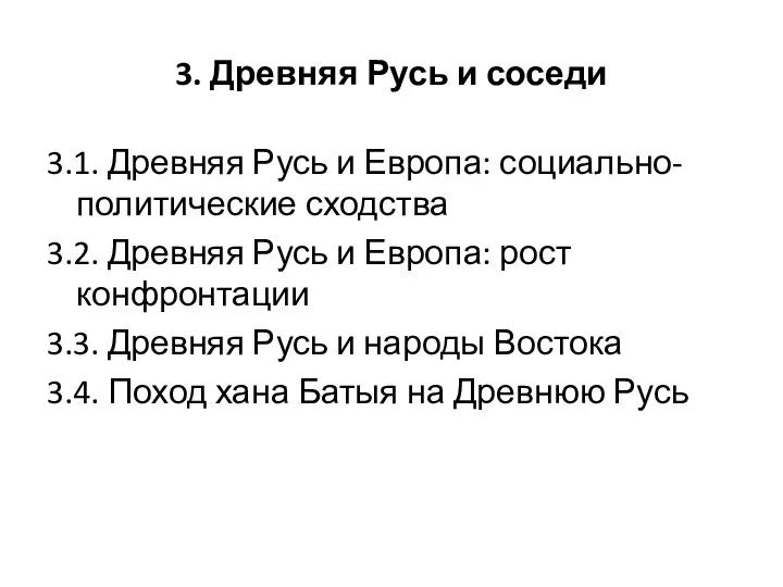 3. Древняя Русь и соседи 3.1. Древняя Русь и Европа: