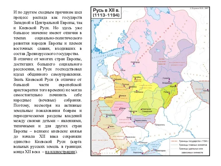 И по другим сходным причинам шел процесс распада как государств