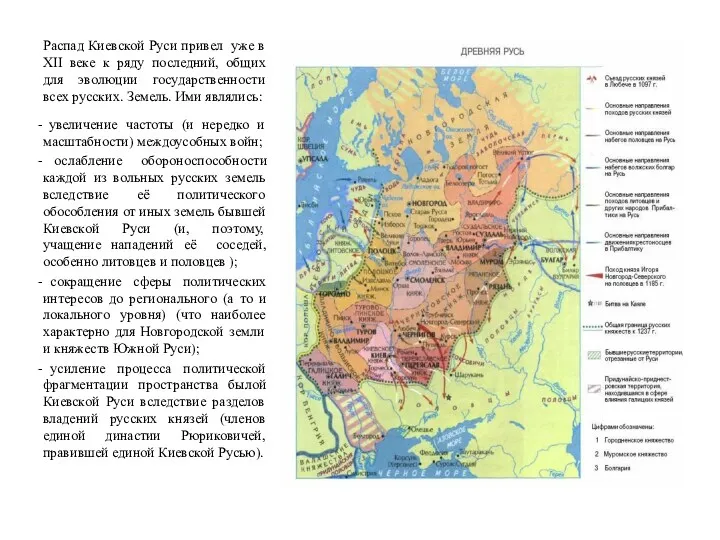 Распад Киевской Руси привел уже в XII веке к ряду