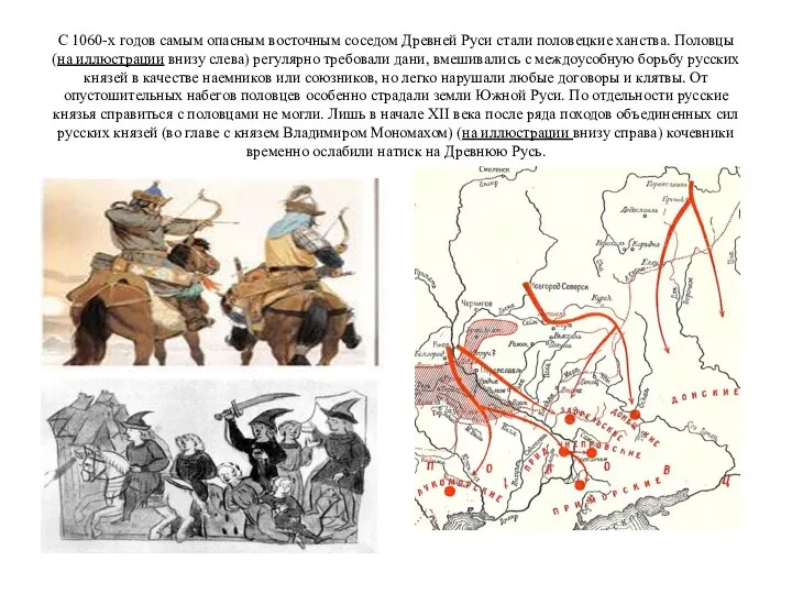С 1060-х годов самым опасным восточным соседом Древней Руси стали