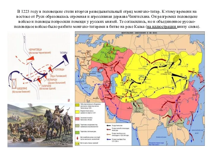 В 1223 году в половецкие степи вторгся разведывательный отряд монголо-татар.