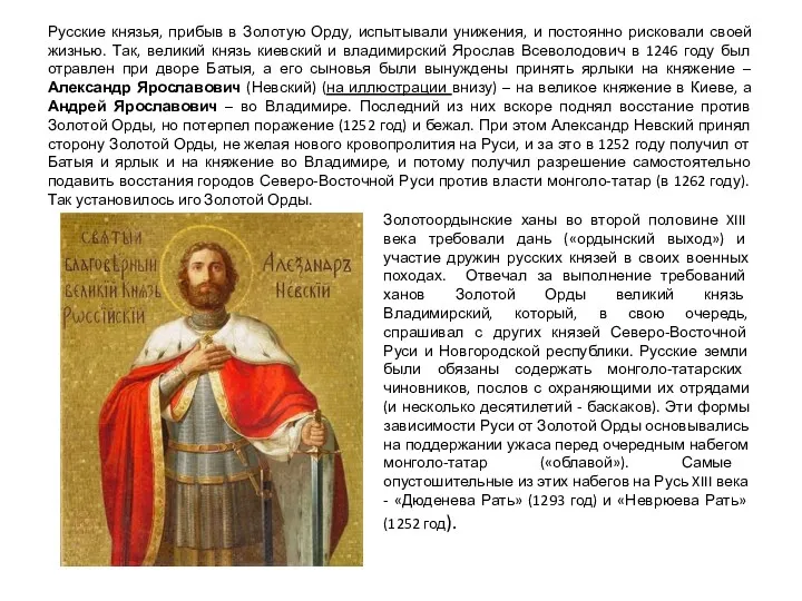Русские князья, прибыв в Золотую Орду, испытывали унижения, и постоянно