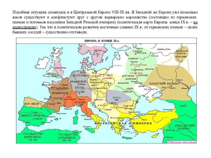 Подобная ситуация сложилась и в Центральной Европе VIII-IX вв. В