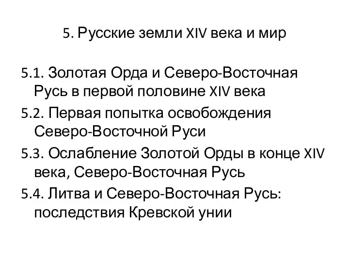 5. Русские земли XIV века и мир 5.1. Золотая Орда