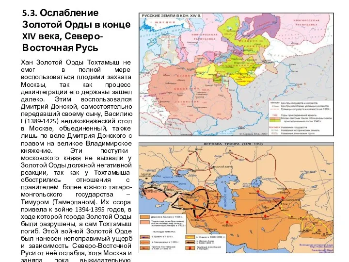 5.3. Ослабление Золотой Орды в конце XIV века, Северо-Восточная Русь