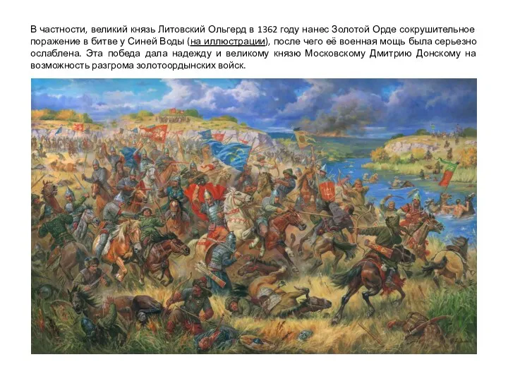 В частности, великий князь Литовский Ольгерд в 1362 году нанес