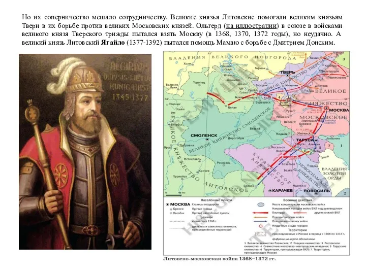 Но их соперничество мешало сотрудничеству. Великие князья Литовские помогали великим