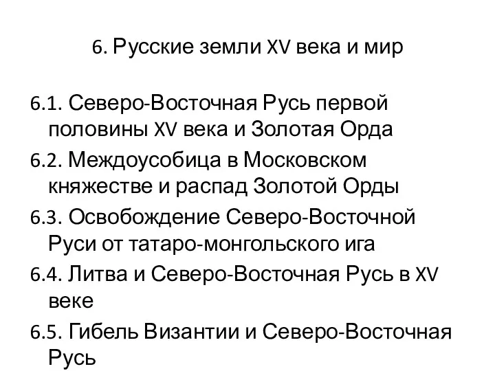 6. Русские земли XV века и мир 6.1. Северо-Восточная Русь