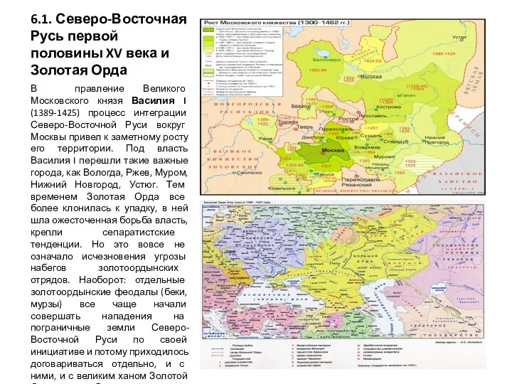 6.1. Северо-Восточная Русь первой половины XV века и Золотая Орда