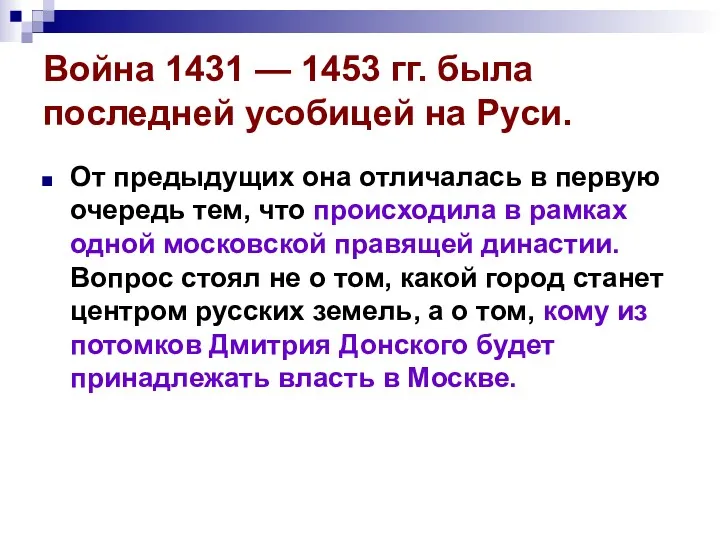 Война 1431 — 1453 гг. была последней усобицей на Руси. От предыдущих она