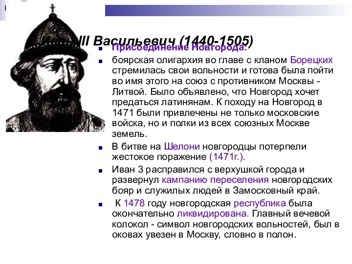 Иван III Васильевич (1440-1505) Присоединение Новгорода: боярская олигархия во главе с кланом Борецких