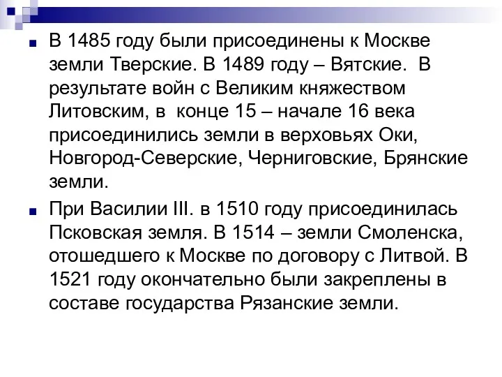 В 1485 году были присоединены к Москве земли Тверские. В 1489 году –