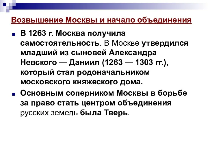 Возвышение Москвы и начало объединения В 1263 г. Москва получила самостоятельность. В Москве