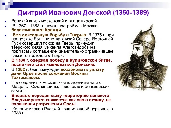 Дмитрий Иванович Донской (1350-1389) Великий князь московский и владимирский. В 1367 - 1368