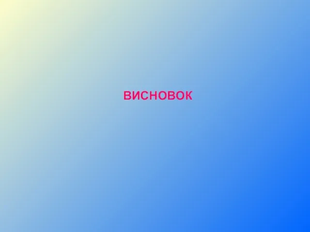 ВИСНОВОК