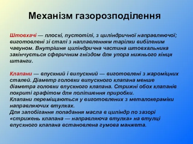 Штовхачі — плоскі, пустотілі, з циліндричної направляючої; виготовлені зі сталі