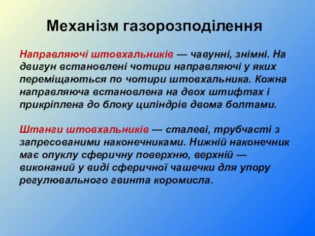 Направляючі штовхальників — чавунні, знімні. На двигун встановлені чотири направляючі