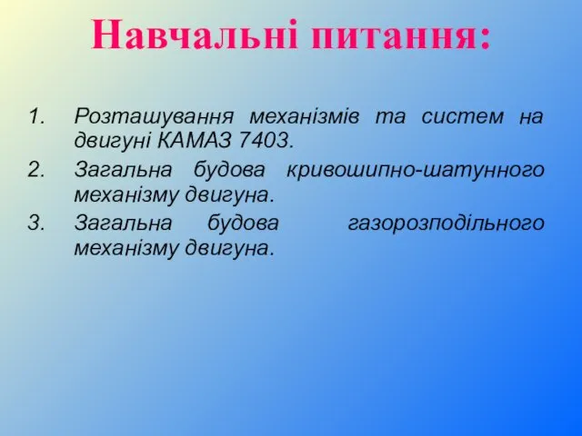 Навчальні питання: Розташування механізмів та систем на двигуні КАМАЗ 7403.
