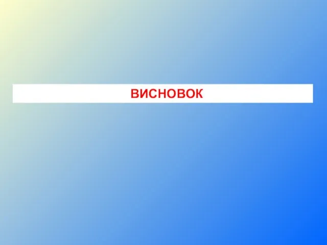 ВИСНОВОК