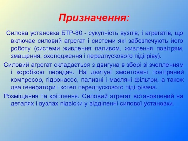 Призначення: Силова установка БТР-80 - сукупність вузлів; і агрегатів, що включає силовий агрегат